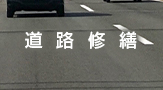 道路修繕