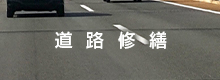 道路修繕