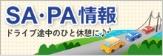 SA・PA情報