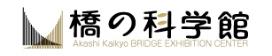 橋の科学館