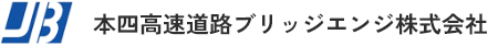 本四高速道路ブリッジエンジ株式会社