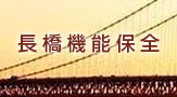 長橋機能保全