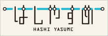 はしやすめ