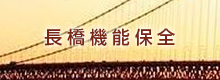 長橋機能保全